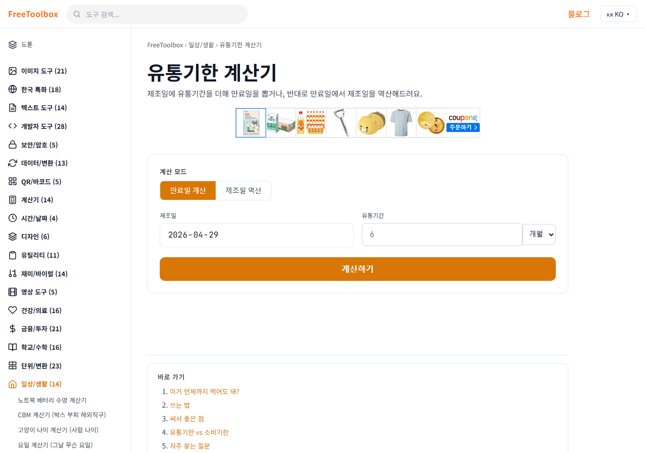 유통기한·소비기한 계산기 화면