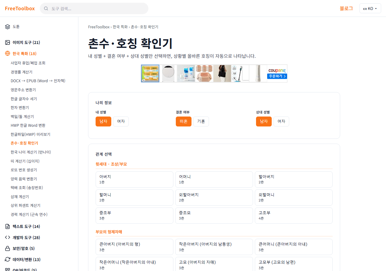 촌수·호칭 확인기 화면